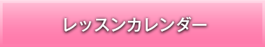 レッスンカレンダー